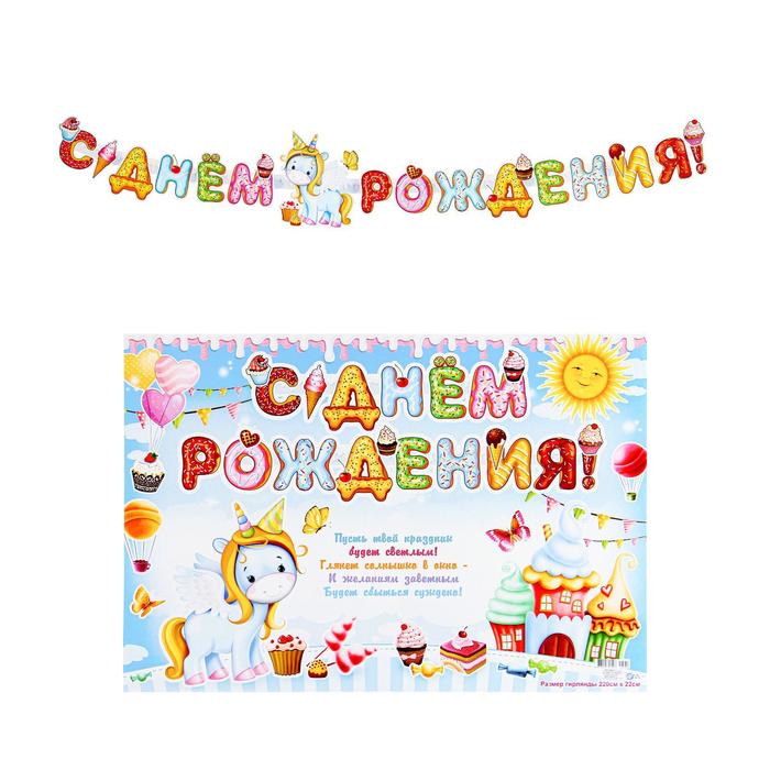 Гирлянда с плакатом "С Днём Рождения!" глиттер, единорог, 220 см
Гирлянда с плакатом "С Днём Рождения!" глиттер, единорог, 220 см