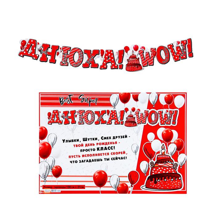 Гирлянда с плакатом "Днюха! WOW!" глиттер, торт и шарики, 130 см
Гирлянда с плакатом "Днюха! WOW!" глиттер, торт и шарики, 130 см