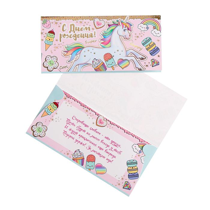 Конверт для денег "С Днём Рождения!" УФ-лак, фольга, единорог и сладости, 8 х 17 см
Конверт для денег "С Днём Рождения!" УФ-лак, фольга, единорог и сладости, 8 х 17 см