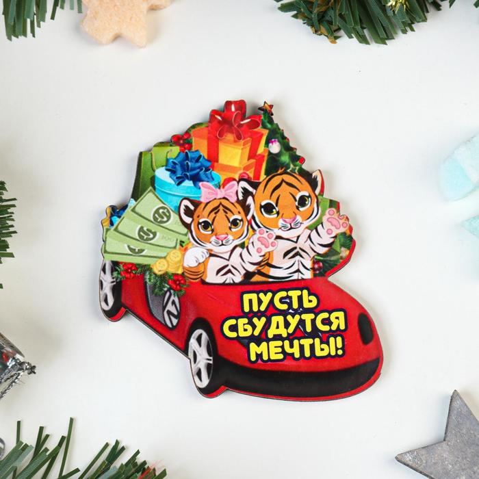 Магнит "Пусть сбудутся мечты!" тигры в машине
Магнит "Пусть сбудутся мечты!" тигры в машине