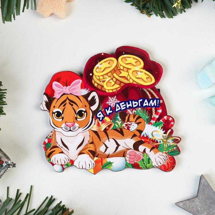 Магнит "Я к деньгам!" тигр с мешком монет
Магнит "Я к деньгам!" тигр с мешком монет