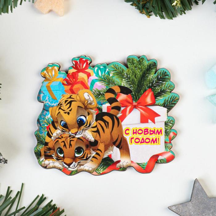 Магнит "С Новым Годом!" тигрята с подарками
Магнит "С Новым Годом!" тигрята с подарками