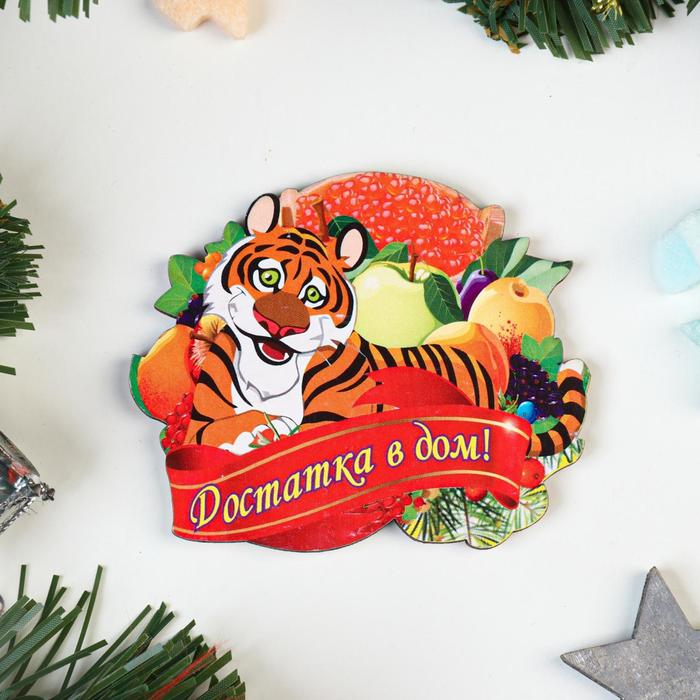 Магнит "Достатка в дом!" тигр с икрой
Магнит "Достатка в дом!" тигр с икрой