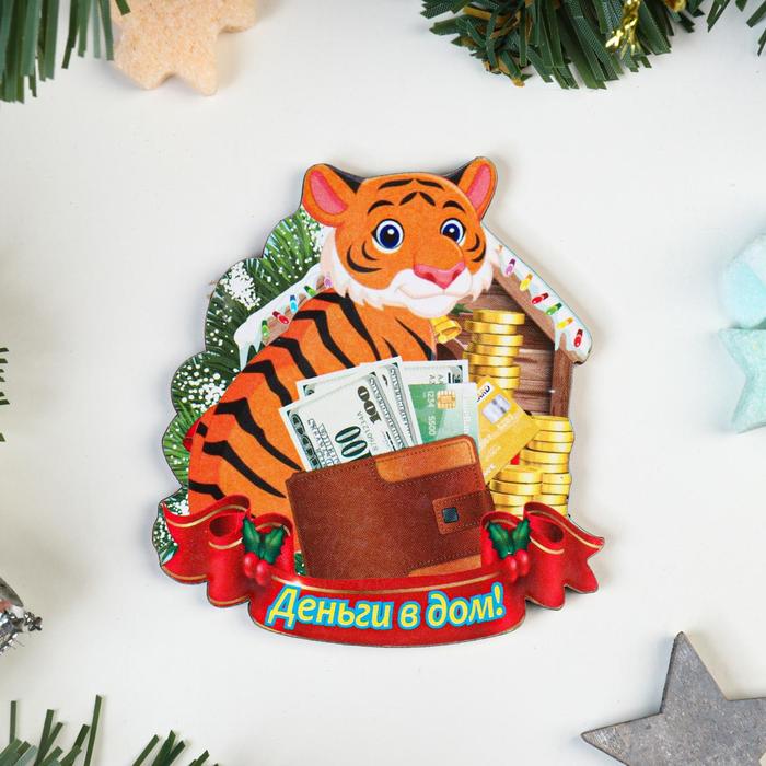 Магнит "Деньги в дом!" тигр с домиком и кошельком
Магнит "Деньги в дом!" тигр с домиком и кошельком