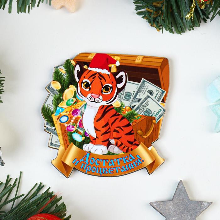 Магнит "Достатка и процветания!" тигр в сундуке с деньгами
Магнит "Достатка и процветания!" тигр в сундуке с деньгами