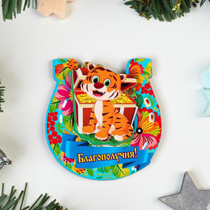 Магнит двухслойный "Благополучия!" тигр в подкове с сундуком
Магнит двухслойный "Благополучия!" тигр в подкове с сундуком