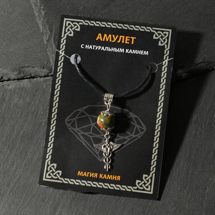 Амулет "Унакит" здоровье, бизнес, гармония, кадуцей, цвет чернёное серебро
Амулет "Унакит" здоровье, бизнес, гармония, кадуцей, цвет чернёное серебро