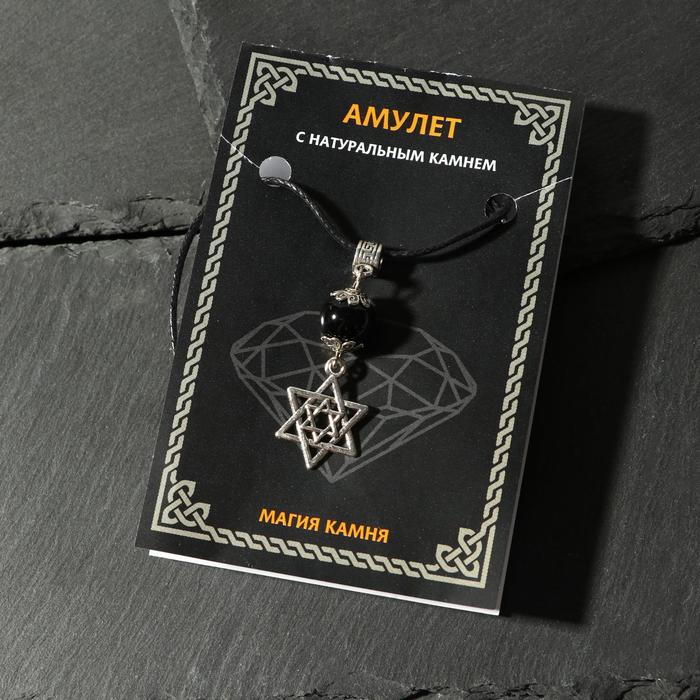 Амулет "Агат чёрный" от сглаза и зла, Звезда Давида, цвет чернёное серебро
Амулет "Агат чёрный" от сглаза и зла, Звезда Давида, цвет чернёное серебро