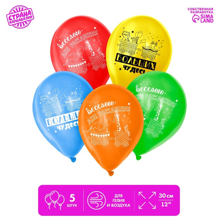 Шар воздушный 12" «С днём рождения, больших чудес», набор 5 шт.
Шар воздушный 12" «С днём рождения, больших чудес», набор 5 шт.