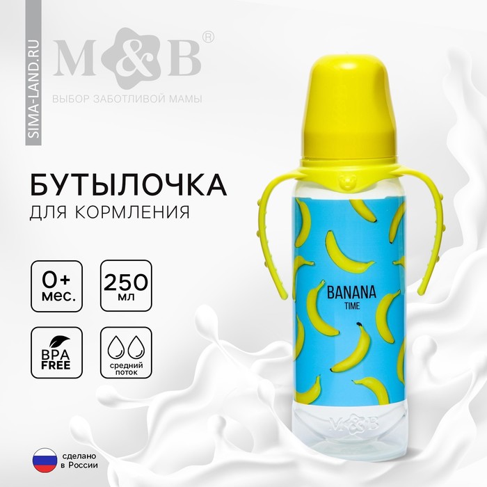 Бутылочка для кормления «Бананы», классическое горло, от0 мес, 250 мл., цилиндр, с ручками
Бутылочка для кормления «Бананы», классическое горло, от0 мес, 250 мл., цилиндр, с ручками