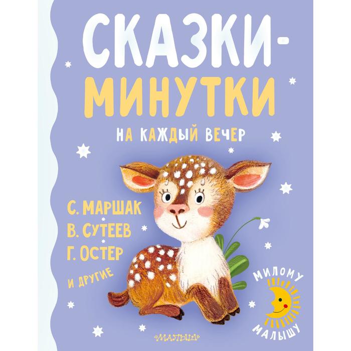 Сказки-минутки на каждый вечер, Сутеев В., Остер Г., Маршак С. И.
Сказки-минутки на каждый вечер, Сутеев В., Остер Г., Маршак С. И.