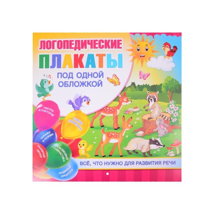 Логопедические плакаты, Новиковская О.
Логопедические плакаты, Новиковская О.