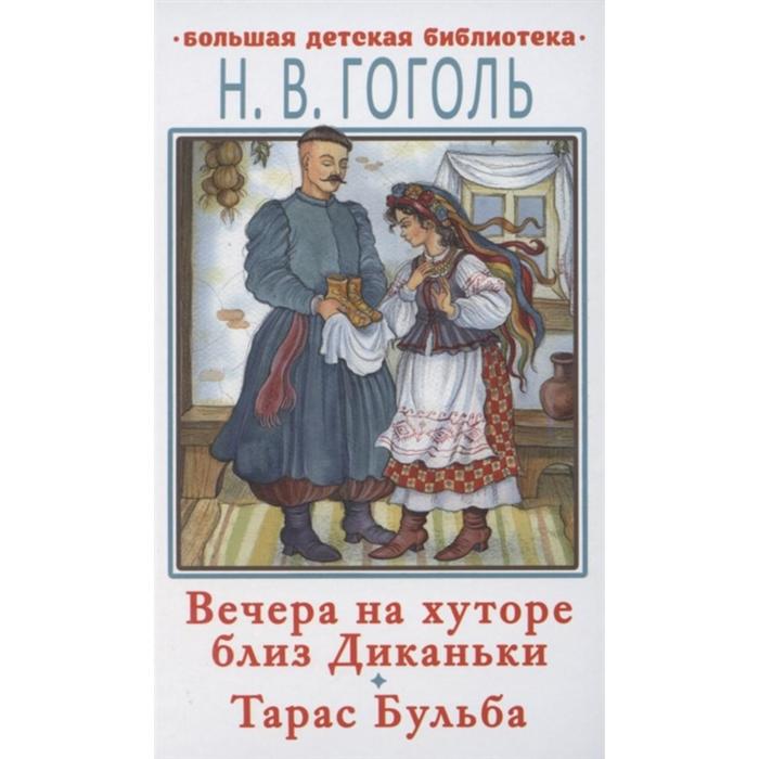 «Вечера на хуторе близ Диканьки. Тарас Бульба», Гоголь Н.
«Вечера на хуторе близ Диканьки. Тарас Бульба», Гоголь Н.