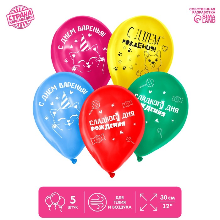 Шар воздушный 12" «Сладкого дня рождения», МИКС набор 5 шт.
Шар воздушный 12" «Сладкого дня рождения», МИКС набор 5 шт.
