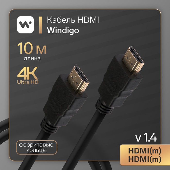 фото Кабель hdmi windigo, hdmi(m)-hdmi(m), v 1.4, 10 м,позол разъемы,феррит кольца,3d,4k,черный