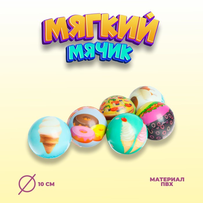 Мяч мягкий «Вкусняшка», виды МИКС
Мяч мягкий «Вкусняшка», виды МИКС