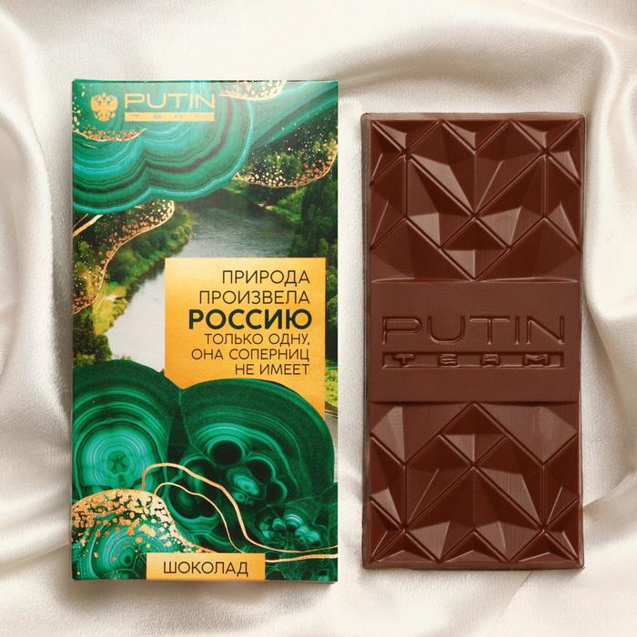 Шоколад молочный «Природа произвела Россию только одну, она соперниц не имеет», 100 г
Шоколад молочный «Природа произвела Россию только одну, она соперниц не имеет», 100 г