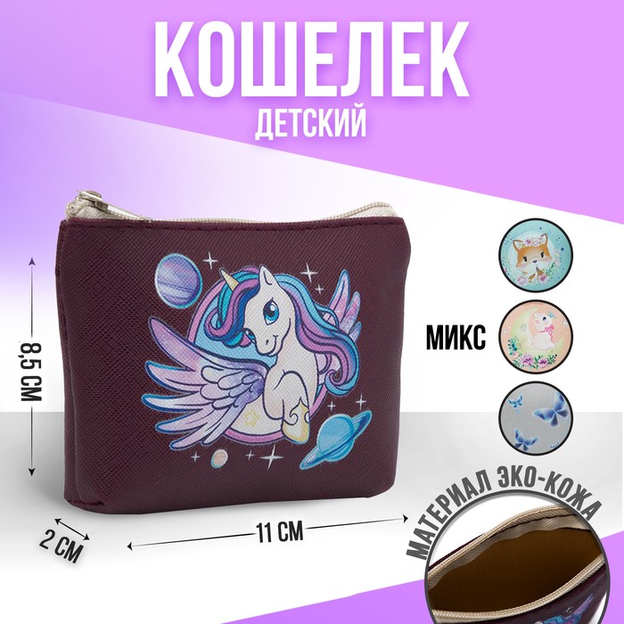 Кошелёк детский Dream, 11х7 см МИКС
Кошелёк детский Dream, 11х7 см МИКС