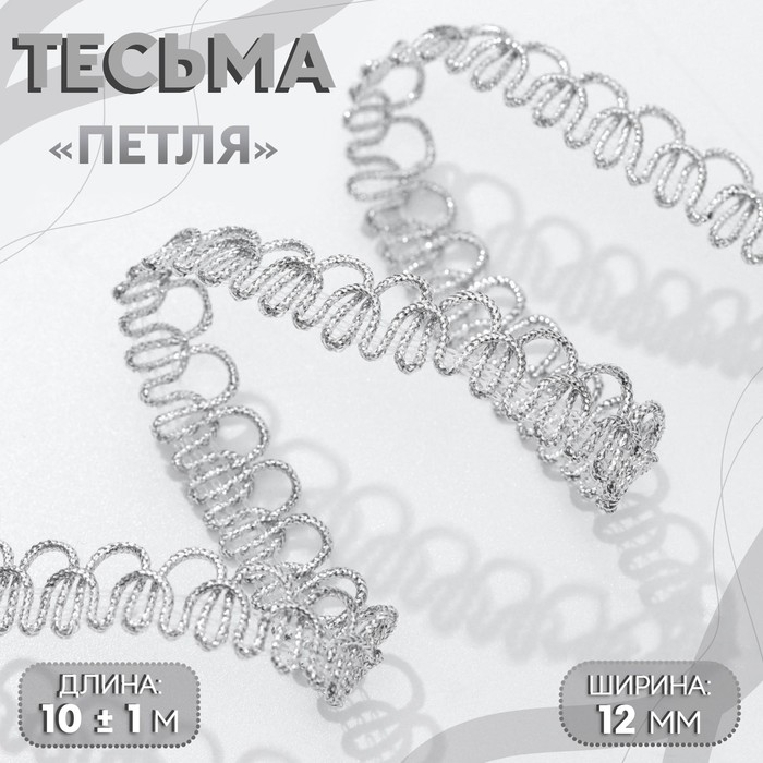 фото Тесьма декоративная «петля», 12 мм, 10 ± 1 м, цвет серебряный арт узор