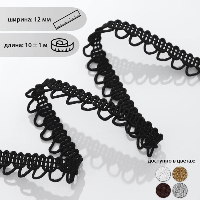 Тесьма декоративная «Петля», 12 мм, 10 ± 1 м, цвет чёрный
Тесьма декоративная «Петля», 12 мм, 10 ± 1 м, цвет чёрный