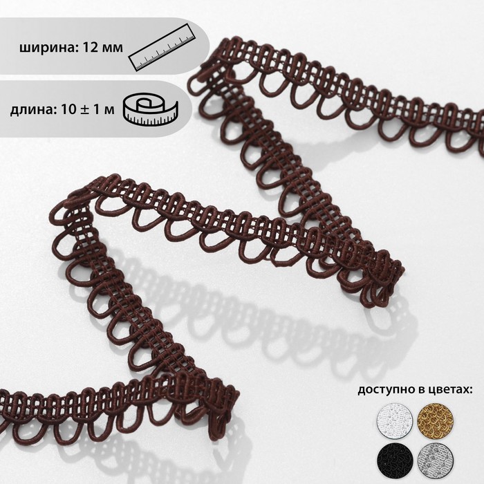 Тесьма декоративная «Петля», 12 мм, 10 ± 1 м, цвет коричневый
Тесьма декоративная «Петля», 12 мм, 10 ± 1 м, цвет коричневый