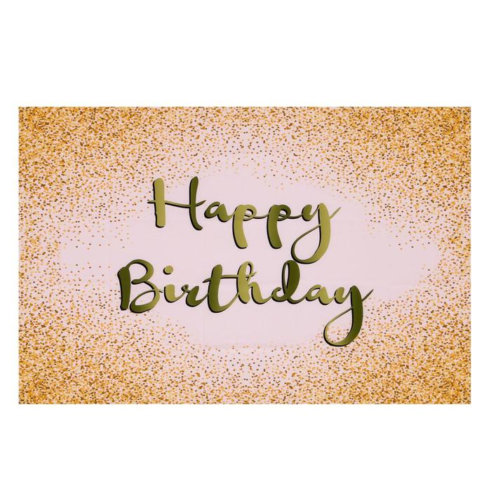 Фотофон винил "С днём рождения!" блёстки 100х150 см
Фотофон винил "С днём рождения!" блёстки 100х150 см