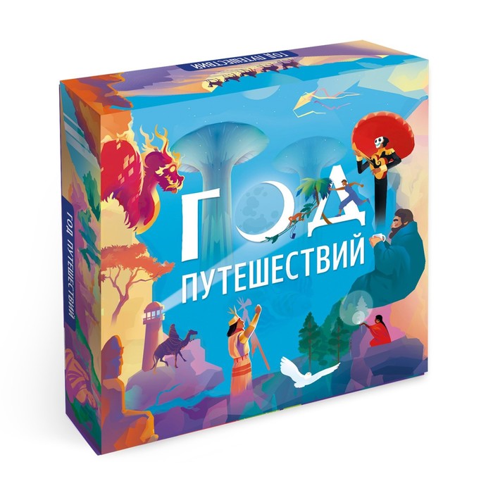 Настольная игра «Год путешествий»
Настольная игра «Год путешествий»