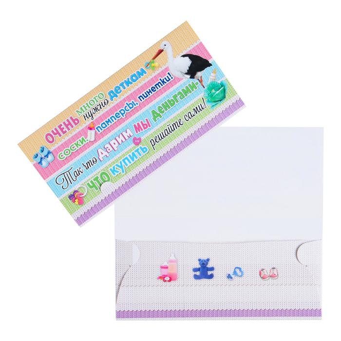 Конверт для денег "Очень много нужно деткам…" разноцветный фон
Конверт для денег "Очень много нужно деткам…" разноцветный фон