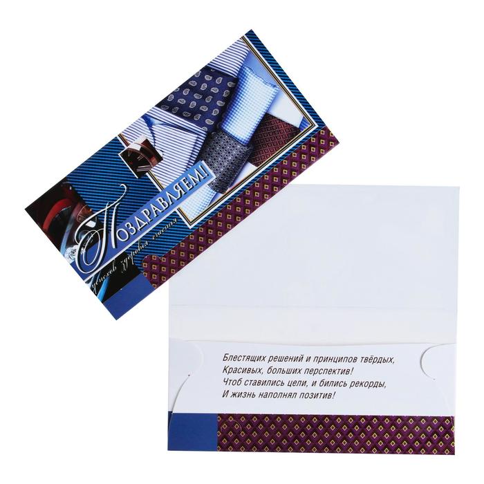 Конверт для денег "Поздравляем!" рубашки с галстуками
Конверт для денег "Поздравляем!" рубашки с галстуками
