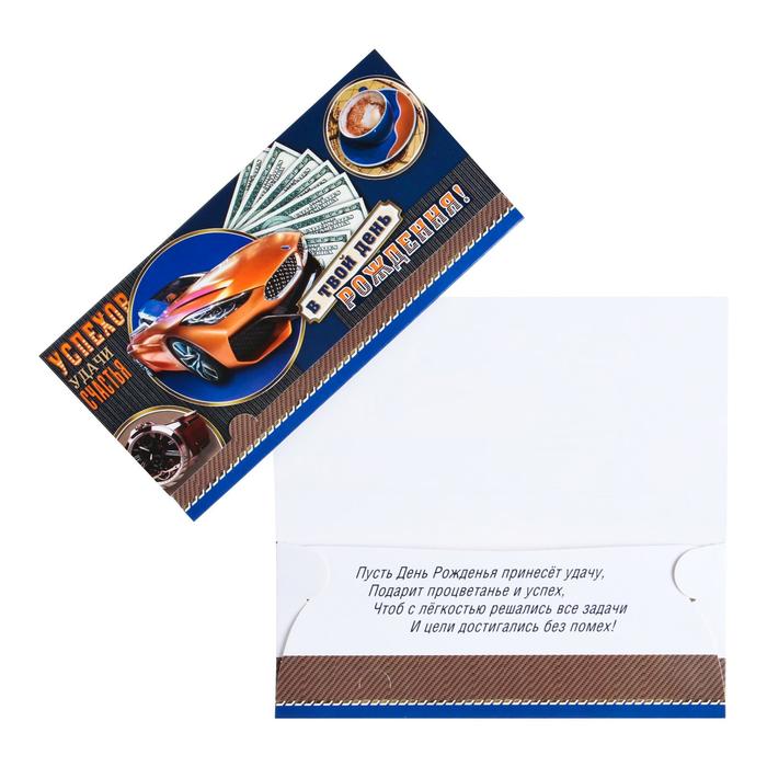 Конверт для денег "В твой День Рождения!" часы, автомобиль, доллары, кофе
Конверт для денег "В твой День Рождения!" часы, автомобиль, доллары, кофе