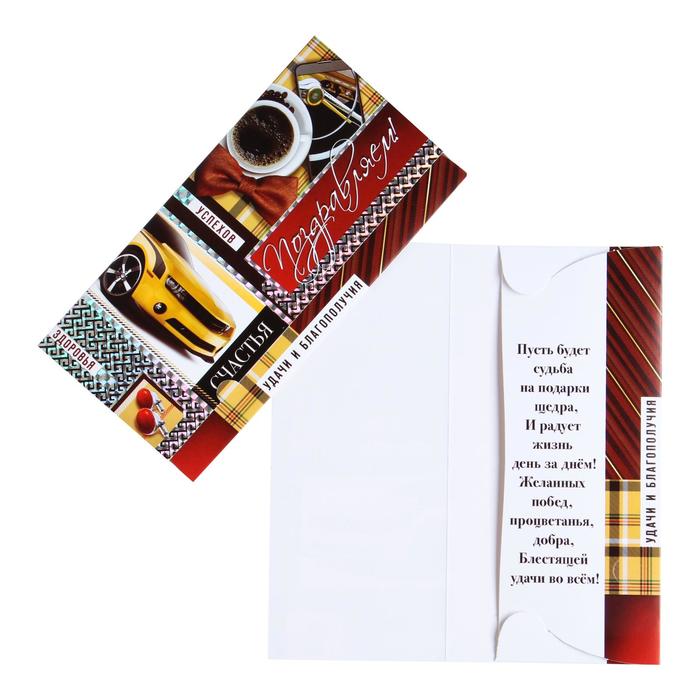 Конверт для денег "Поздравляем!" тиснение, кофе, желтое авто 
Конверт для денег "Поздравляем!" тиснение, кофе, желтое авто