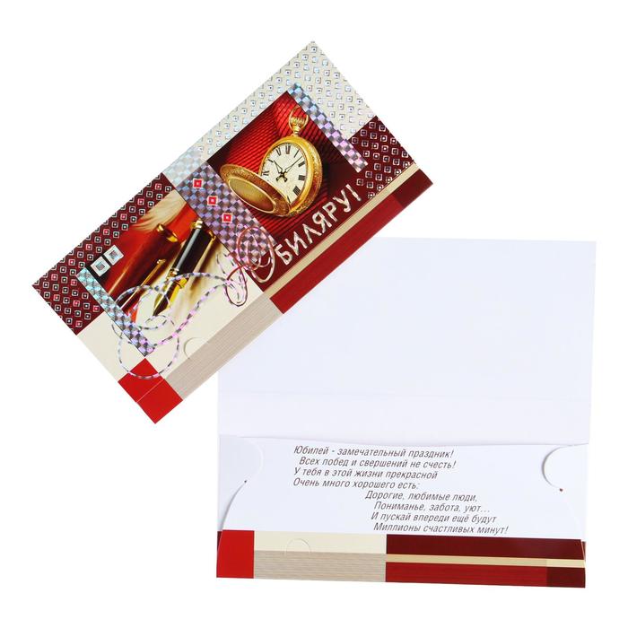 Конверт для денег "Юбиляру!" тиснение, паркер, часы
Конверт для денег "Юбиляру!" тиснение, паркер, часы