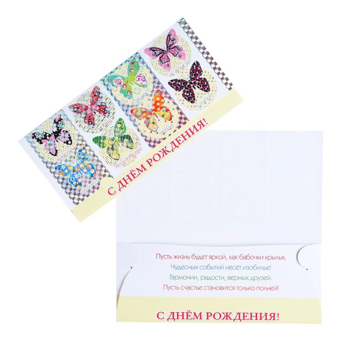 Конверт для денег "С Днём Рождения!" тиснение, бабочки с пожеланиями
Конверт для денег "С Днём Рождения!" тиснение, бабочки с пожеланиями