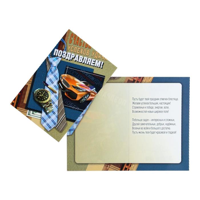 Открытка "Поздравляем!" глиттер, голубой галстук, часы, машина
Открытка "Поздравляем!" глиттер, голубой галстук, часы, машина
