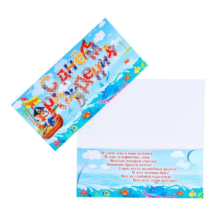 Конверт для денег "С Днём Рождения!" тиснение, лисёнок пират
Конверт для денег "С Днём Рождения!" тиснение, лисёнок пират