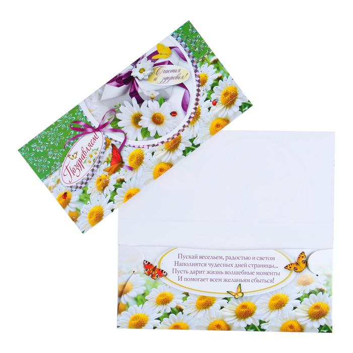 Конверт для денег "Поздравляем!" тиснение, ромашки, зеленый фон
Конверт для денег "Поздравляем!" тиснение, ромашки, зеленый фон