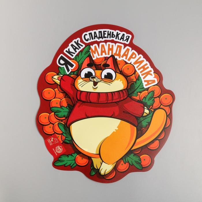 Коврик под миску «Я как сладенькая мандаринка», 32х28 см
Коврик под миску «Я как сладенькая мандаринка», 32х28 см
