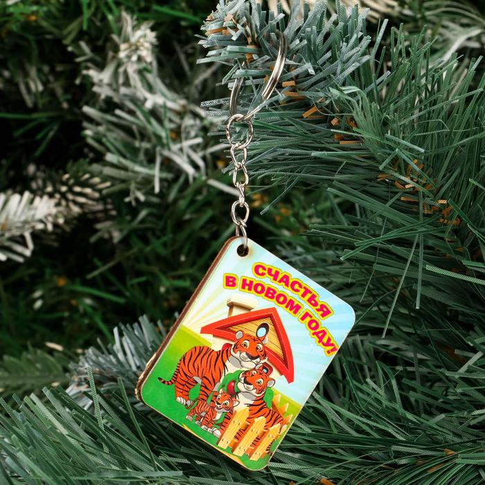 Брелок "Счастья в Новом Году!" тигры и дом
Брелок "Счастья в Новом Году!" тигры и дом