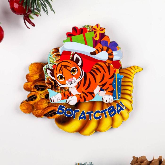 Магнит двухслойный "Богатства!" тигр с рогом изобилия
Магнит двухслойный "Богатства!" тигр с рогом изобилия
