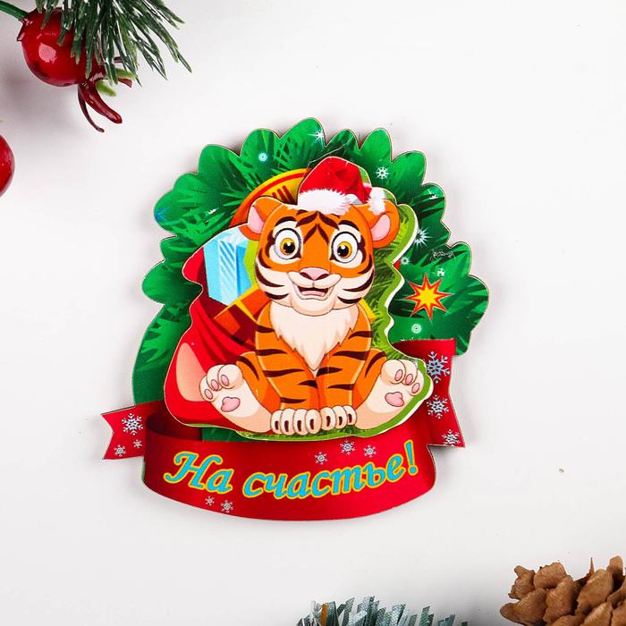 Магнит двухслойный "На счастье!" тигр в шапке с лентой
Магнит двухслойный "На счастье!" тигр в шапке с лентой