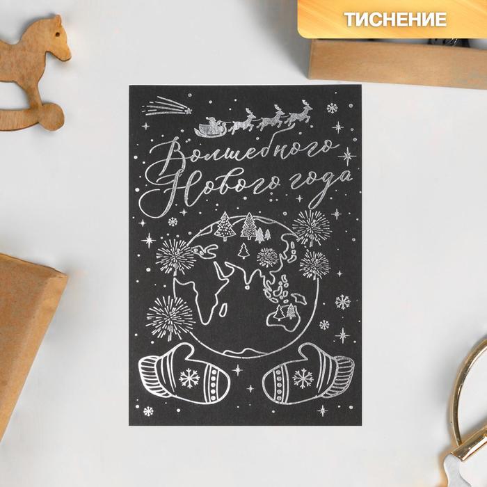 Открытка на черном крафте «Волшебный новый год», 10 × 15 см
Открытка на черном крафте «Волшебный новый год», 10 × 15 см