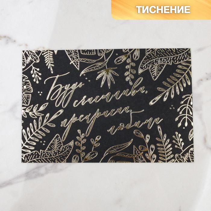 Открытка на черном крафте «Будь прекрасна», 10 × 15 см
Открытка на черном крафте «Будь прекрасна», 10 × 15 см