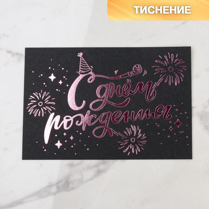Открытка на черном крафте «С Днем Рождения», 10 × 15 см
Открытка на черном крафте «С Днем Рождения», 10 × 15 см