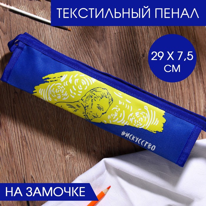 Текстильный пенал «#Искусство», на замочке, 29 х 7,5 см 
Текстильный пенал «#Искусство», на замочке, 29 х 7,5 см