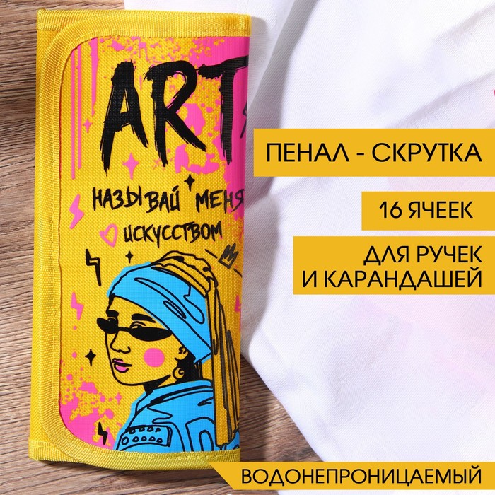 фото Пенал-скрутка для 16 предметов «называй меня искусством», текстиль artlavka