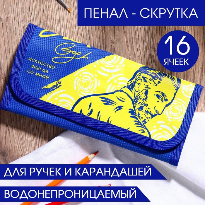 Пенал-скрутка для 16 предметов «Искусство всегда со мной», текстиль
Пенал-скрутка для 16 предметов «Искусство всегда со мной», текстиль