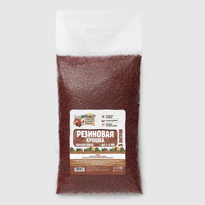 Резиновая крошка "Рецепты дедушки Никиты" терракотовая, фр. 2-4, 5 л
Резиновая крошка "Рецепты дедушки Никиты" терракотовая, фр. 2-4, 5 л