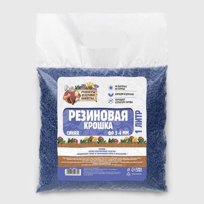 Резиновая крошка "Рецепты дедушки Никиты" синяя, фр. 2-4, 1 л
Резиновая крошка "Рецепты дедушки Никиты" синяя, фр. 2-4, 1 л