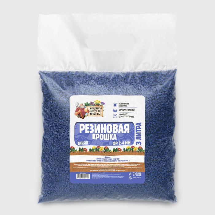 Резиновая крошка "Рецепты дедушки Никиты" синяя, фр. 2-4, 3 л
Резиновая крошка "Рецепты дедушки Никиты" синяя, фр. 2-4, 3 л