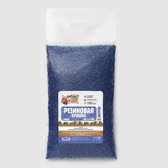 Резиновая крошка "Рецепты дедушки Никиты" синяя, фр. 2-4, 5 л
Резиновая крошка "Рецепты дедушки Никиты" синяя, фр. 2-4, 5 л